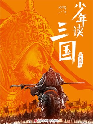 cover image of 蜀汉旌鼓